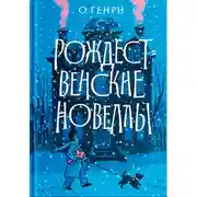 Постер книги Рождественские новеллы