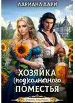 Адриана Дари - Хозяйка Солнечного поместья
