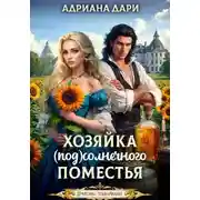 Постер книги Хозяйка Солнечного поместья