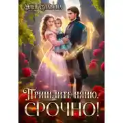 Постер книги Пришлите няню, СРОЧНО!
