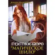 Постер книги Газетное бюро "Магическое шило"