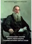 Автор Неизвестен - Лев Николаевич Толстой. Смерть Ивана Ильича. С комментариями святых Отцов