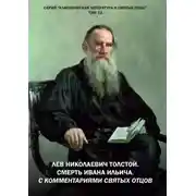 Постер книги Лев Николаевич Толстой. Смерть Ивана Ильича. С комментариями святых Отцов