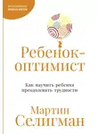 Мартин Селигман - Ребенок-оптимист: Как научить ребенка преодолевать трудности