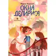 Постер книги Восьмирье. Книга 7. Окна Делириса