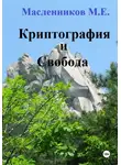 Михаил Масленников - Криптография и Свобода