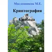 Постер книги Криптография и Свобода