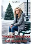 Надежда Волгина - Трижды брошенка – еще не диагноз