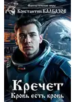 Константин Калбазов - Кречет. Кровь есть кровь