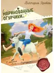 Виктория Яровая - Маринованные огурчики