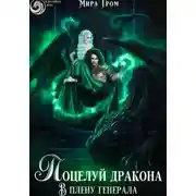 Постер книги Поцелуй дракона. В плену генерала