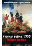 Сергей Савинов - Русская война. 1854. Книга 5