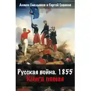 Постер книги Русская война. 1854. Книга 5