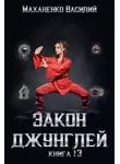 Василий Маханенко - Закон джунглей. Книга 13