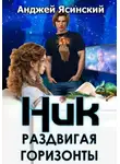 Анджей Ясинский - Ник. Раздвигая горизонты