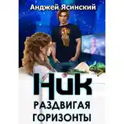 Постер книги Ник. Раздвигая горизонты