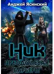 Анджей Ясинский - Ник. Преодолевая барьеры