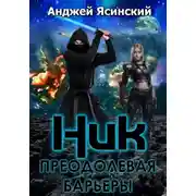 Постер книги Ник. Преодолевая барьеры