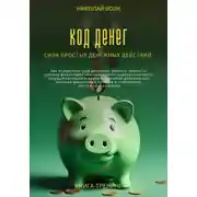 Постер книги Код денег. Сила простых денежных действий. Как определить свой денежный архитип, повысить уровень финансовой обеспеченности и выявить ключевые действия для решения финансовых проблем