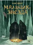 Оскар Уайльд - Мальчик-Звезда
