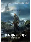 Андрей Красников - Темные боги. Вторжение