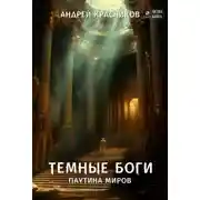 Постер книги Темные боги. Паутина миров