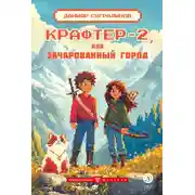 Постер книги Крафтер-2 или Зачарованный город