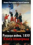 Сергей Савинов - Русская война. 1854. Книга 4