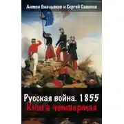 Постер книги Русская война. 1854. Книга 4