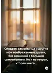Александр Зельгейм - Синдром самозванца и другие мои воображаемые друзья, без сомнений с большим самомнением. Но я не уверен, что это книга...