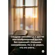 Постер книги Синдром самозванца и другие мои воображаемые друзья, без сомнений с большим самомнением. Но я не уверен, что это книга...