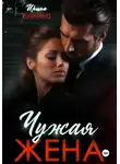 Ирина Шайлина - Чужая жена