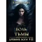 Постер книги Боль Тьмы