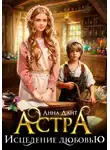 Анна Дант - Астра Исцеление любовью