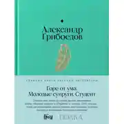 Постер книги Горе от ума. Молодые супруги. Студент