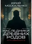 Юрий Москаленко - Путь одарённого. Наследники древних родов. Книга седьмая. Часть вторая