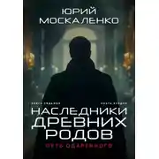 Постер книги Путь одарённого. Наследники древних родов. Книга седьмая. Часть вторая