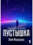 Юрий Москаленко - Пустышка 9