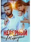 Дана Стар - Неверный. Ты нас предал