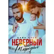 Постер книги Неверный. Ты нас предал