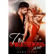 Постер книги Ты принадлежишь мне