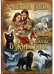 ЕЛЕНА РАЗЕПИНА - Рассказы о животных
