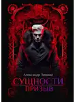 Александр Зимний - Сущности. Призыв