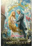 Анна Шнайдер - Драконий инстинкт