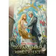 Постер книги Драконий инстинкт