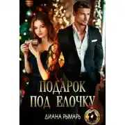 Постер книги Подарок под елочку