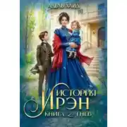 Постер книги История Ирэн 2. Гнев