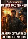 Денис Ратманов - Жатва душ 6. Время охотников