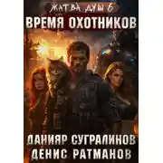 Постер книги Жатва душ 6. Время охотников