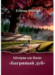 Елена Фили - Шторм на базе "Багряный дуб"